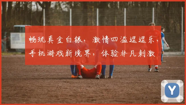 畅玩真金白银，激情四溢逗逗乐，手机游戏新境界，体验非凡刺激