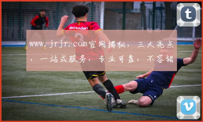 www.jrjr.com官网揭秘，三大亮点，一站式服务，专业可靠，不容错过