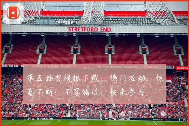 第五抽奖模拟下载，热门活动，惊喜不断，不容错过，快来参与