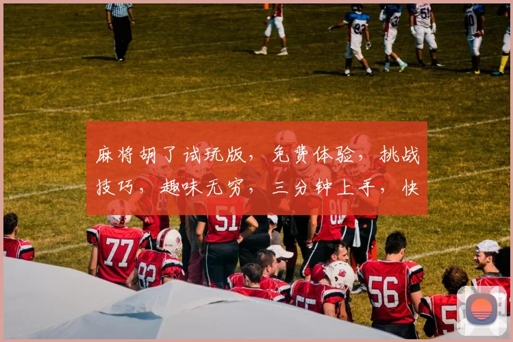 麻将胡了试玩版，免费体验，挑战技巧，趣味无穷，三分钟上手，快来挑战