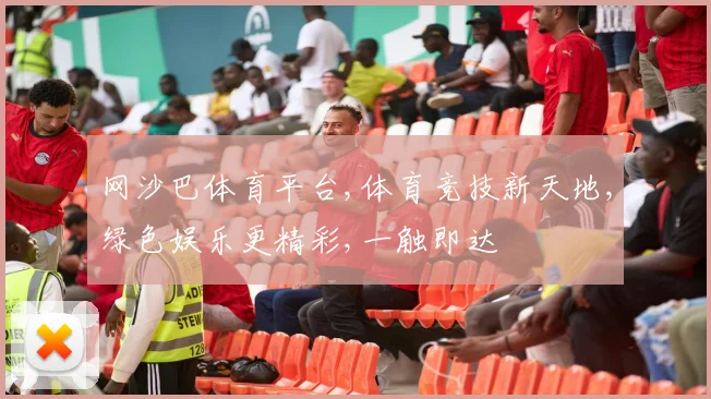 网沙巴体育平台,体育竞技新天地,绿色娱乐更精彩,一触即达