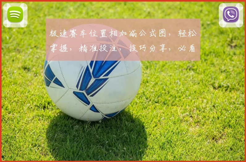 极速赛车位置相加减公式图，轻松掌握，精准投注，技巧分享，必看攻略，三步解锁