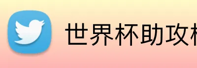 世界杯助攻榜 logo